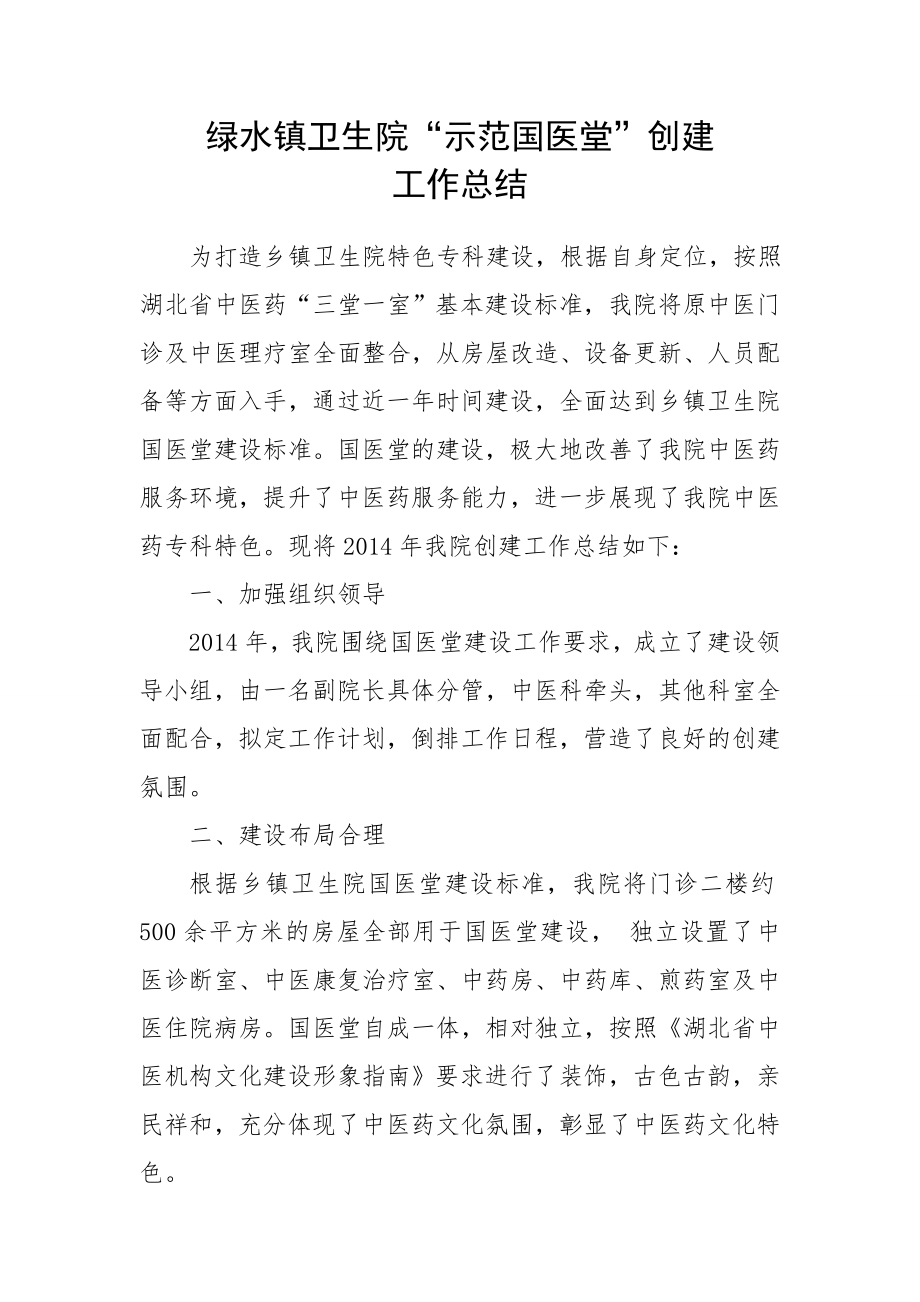 绿水镇卫生院国医堂建设总结.doc_第1页