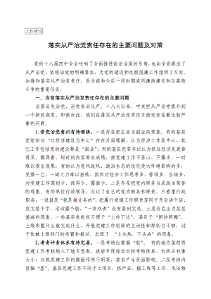 【工作研讨】落实从严治党责任存在的主要问题及对策.doc