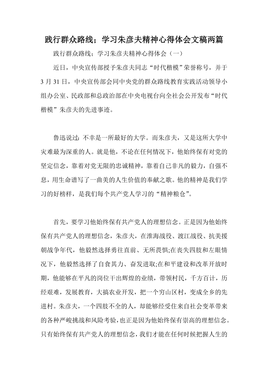 践行群众路线；学习朱彦夫精神心得体会文稿两篇.doc_第1页