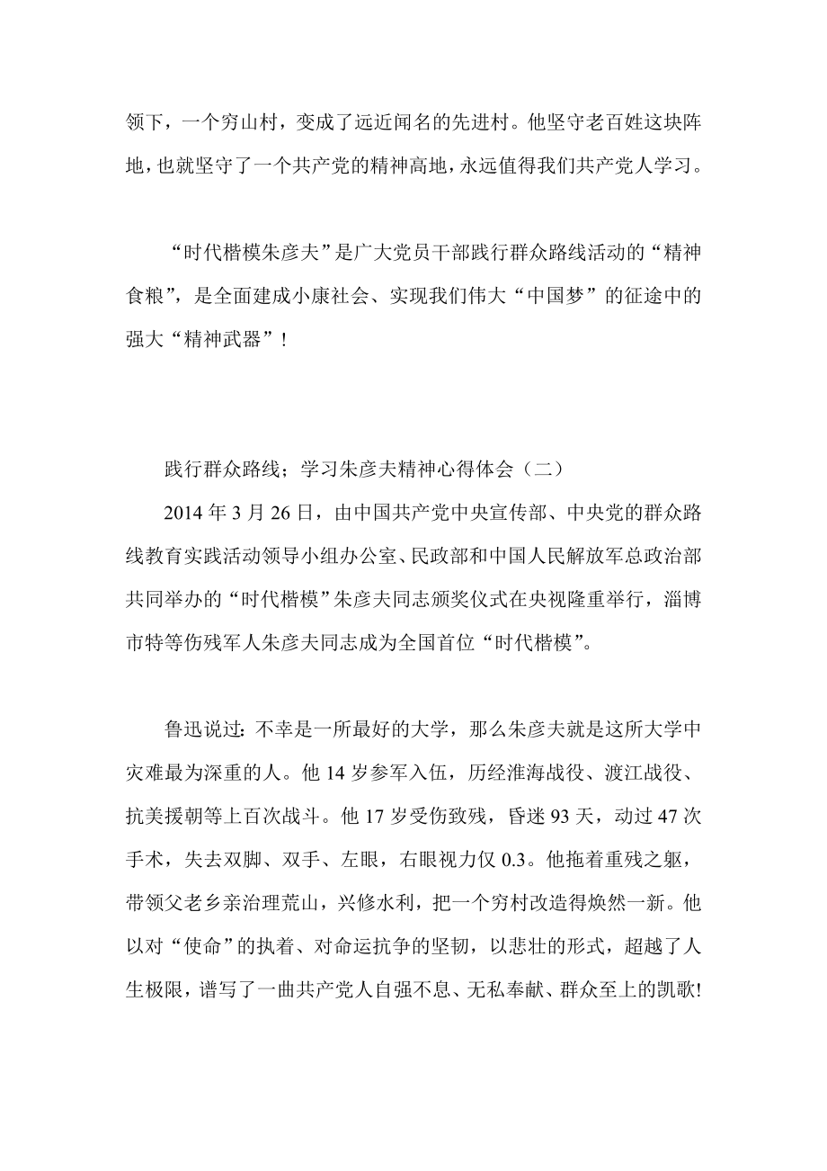 践行群众路线；学习朱彦夫精神心得体会文稿两篇.doc_第3页