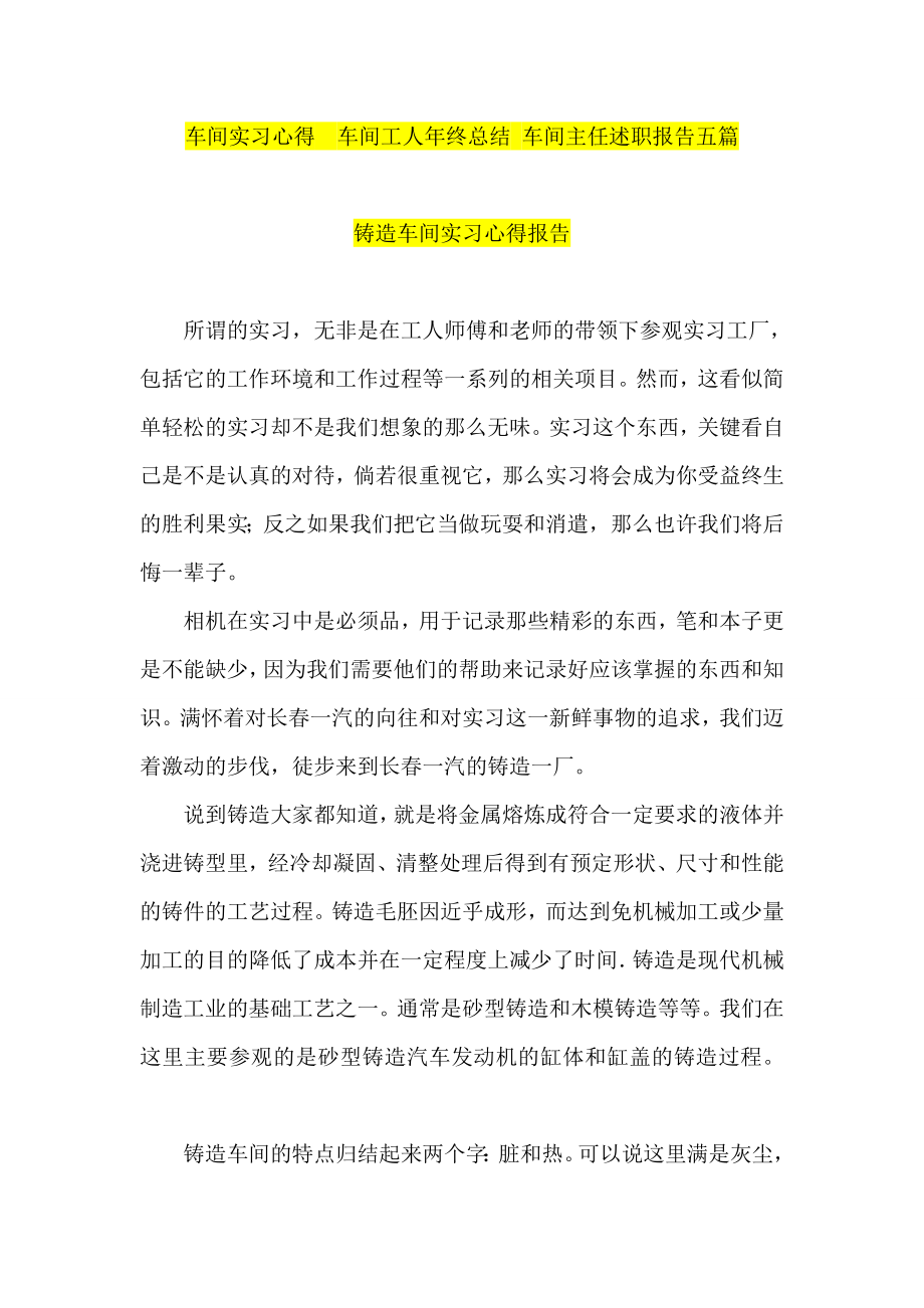 车间实习心得车间工人终总结 车间主任述职报告五篇.doc_第1页