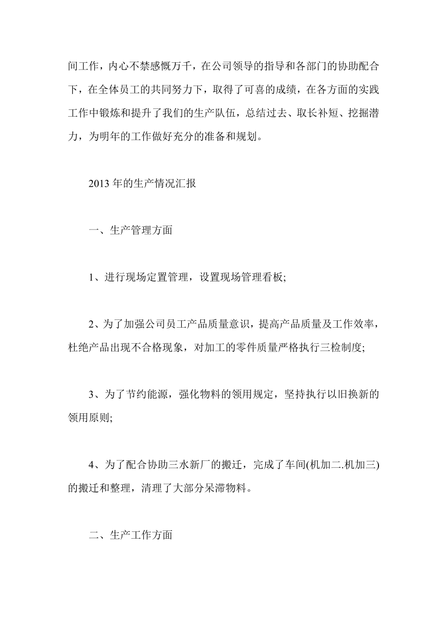 车间实习心得车间工人终总结 车间主任述职报告五篇.doc_第3页