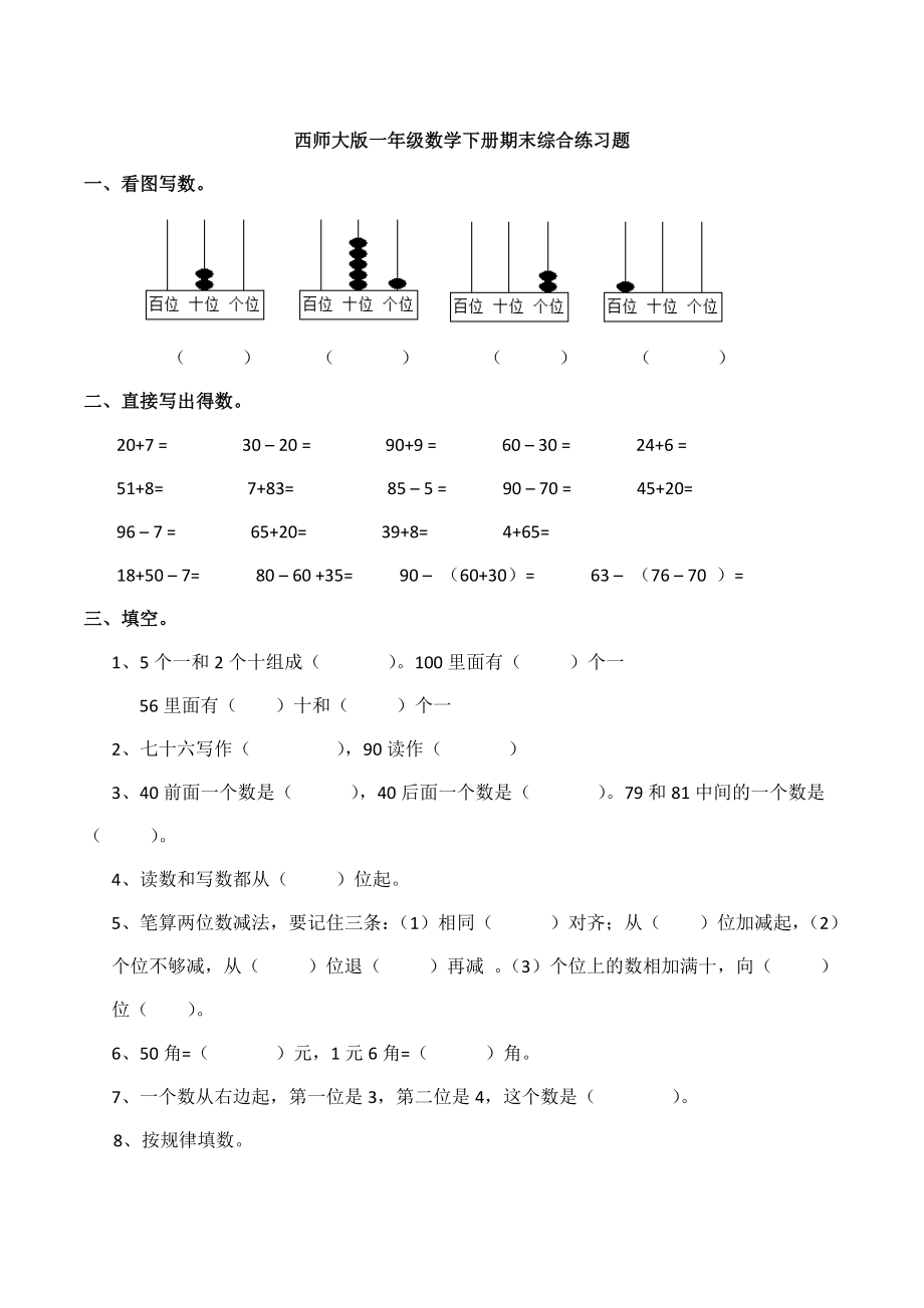 西师大版一年级数学下册期末综合练习题.docx_第1页