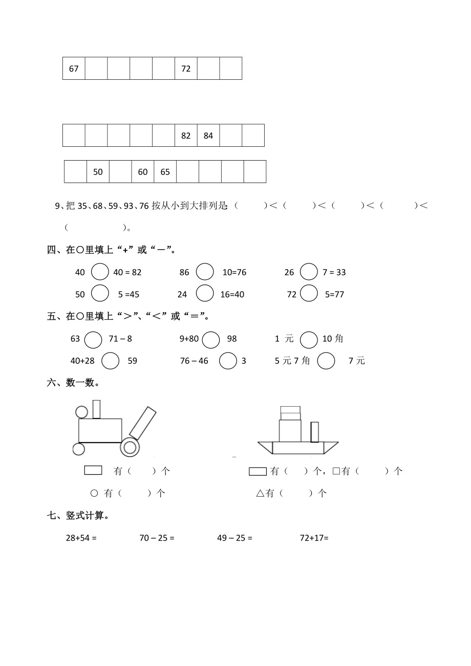 西师大版一年级数学下册期末综合练习题.docx_第2页