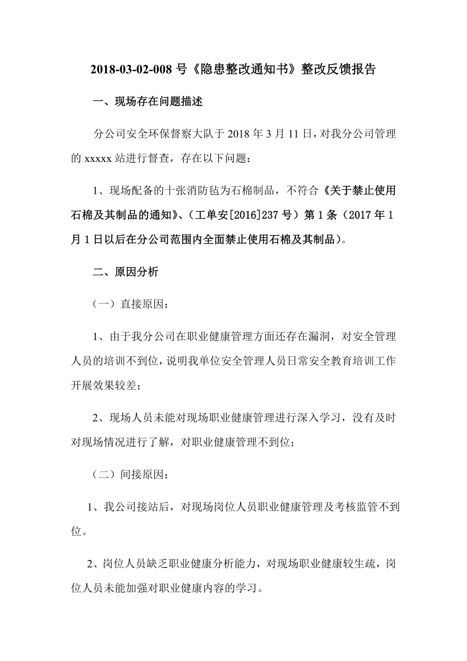 隐患整改反馈报告.doc_第1页