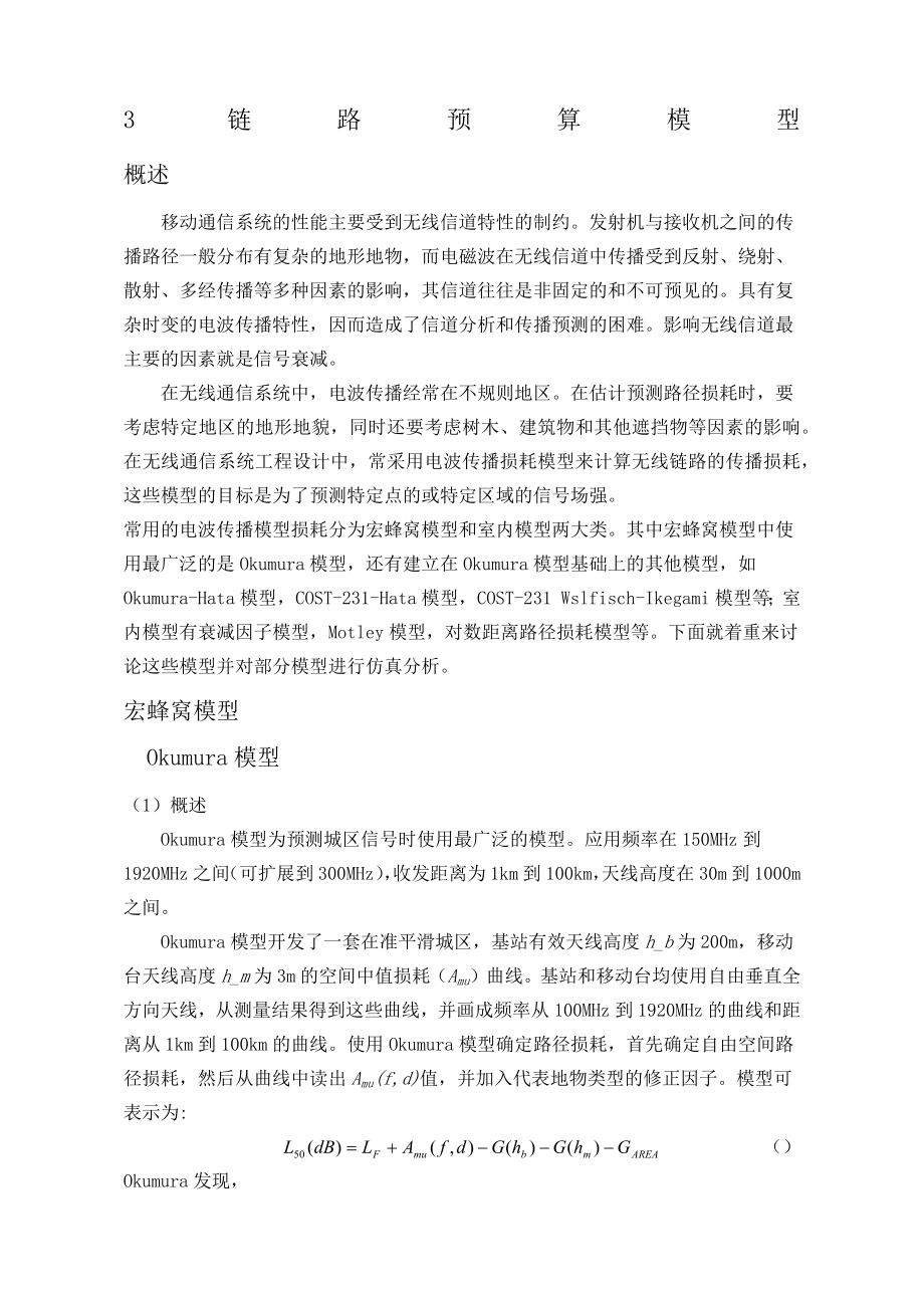 移动通信课程设计链路预算模型含源程序.docx_第1页