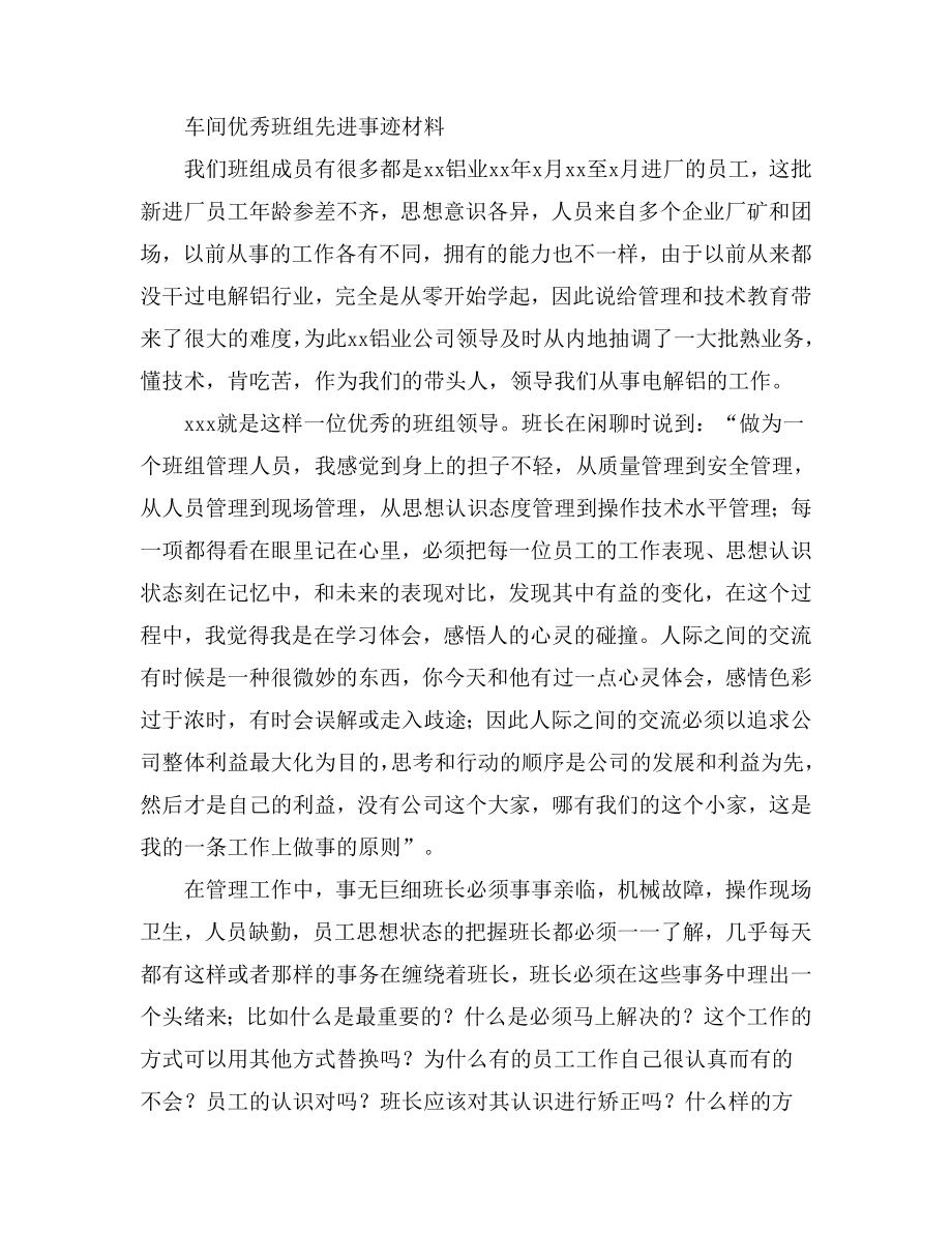 车间优秀班组先进事迹材料.doc_第1页