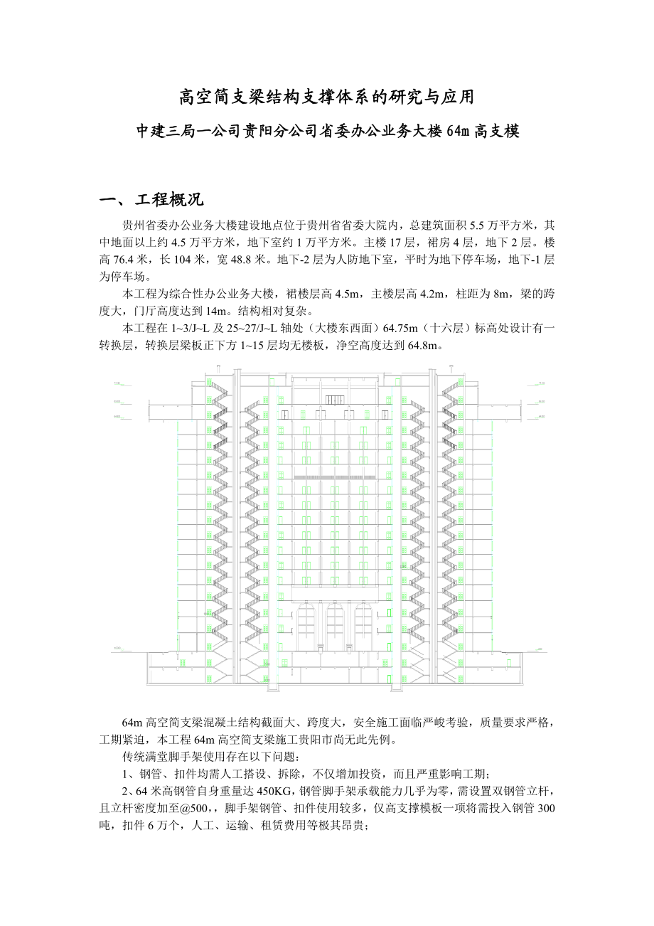 高空悬挑结构支撑体系的研究与应用.doc_第1页