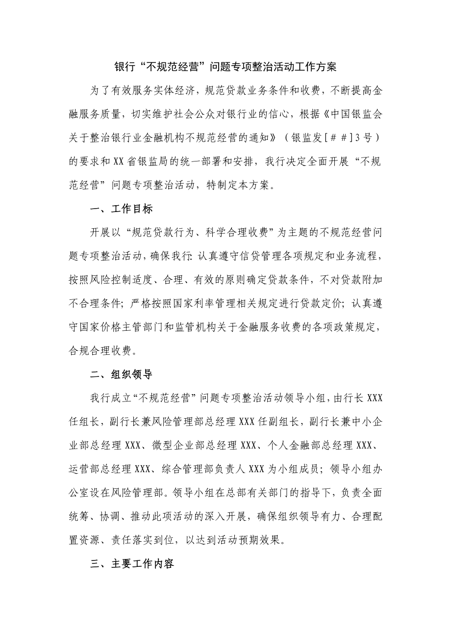 银行“不规范经营”问题专项整治活动工作方案.doc_第1页