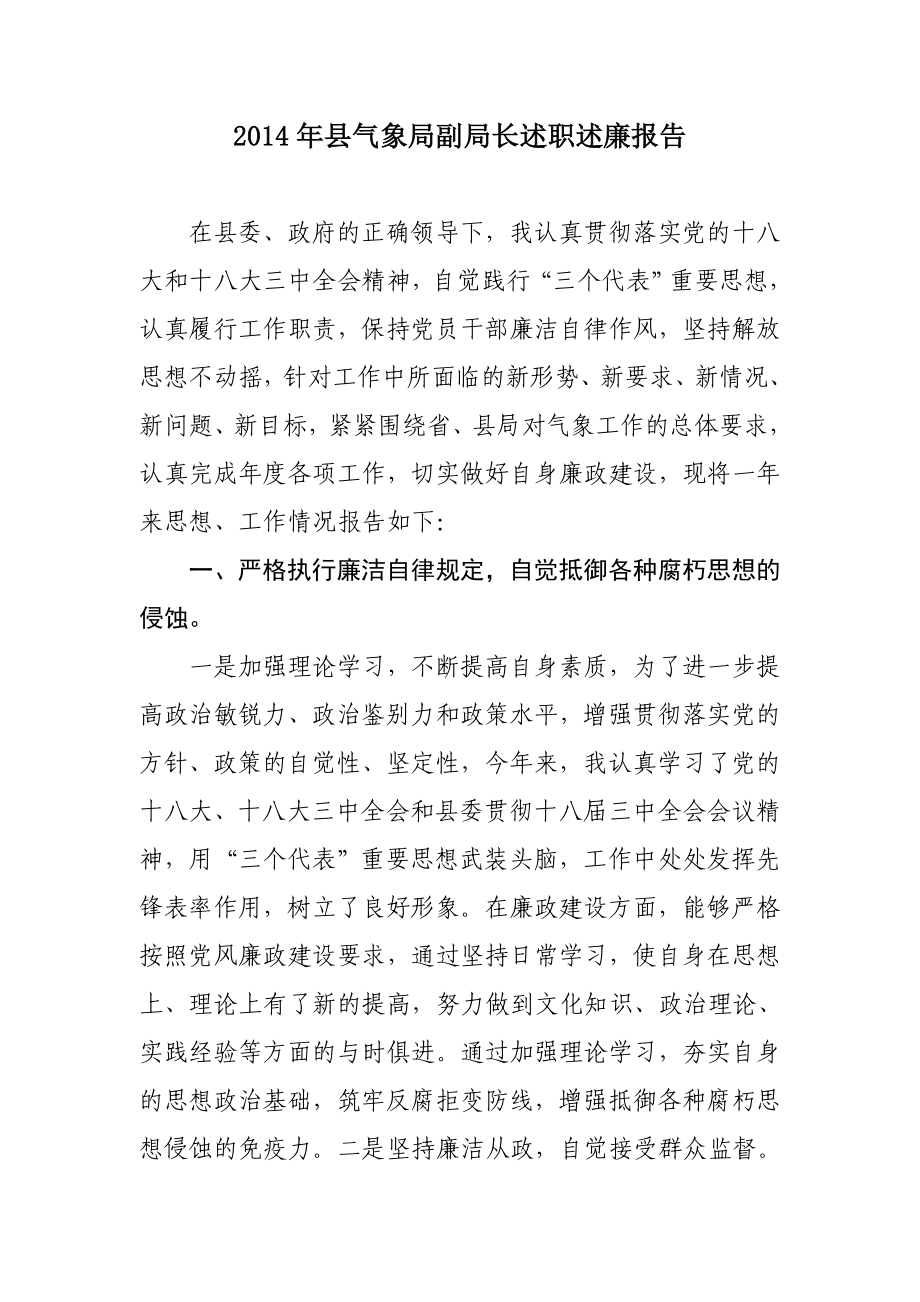 县气象局副局长述职述廉报告.doc_第1页