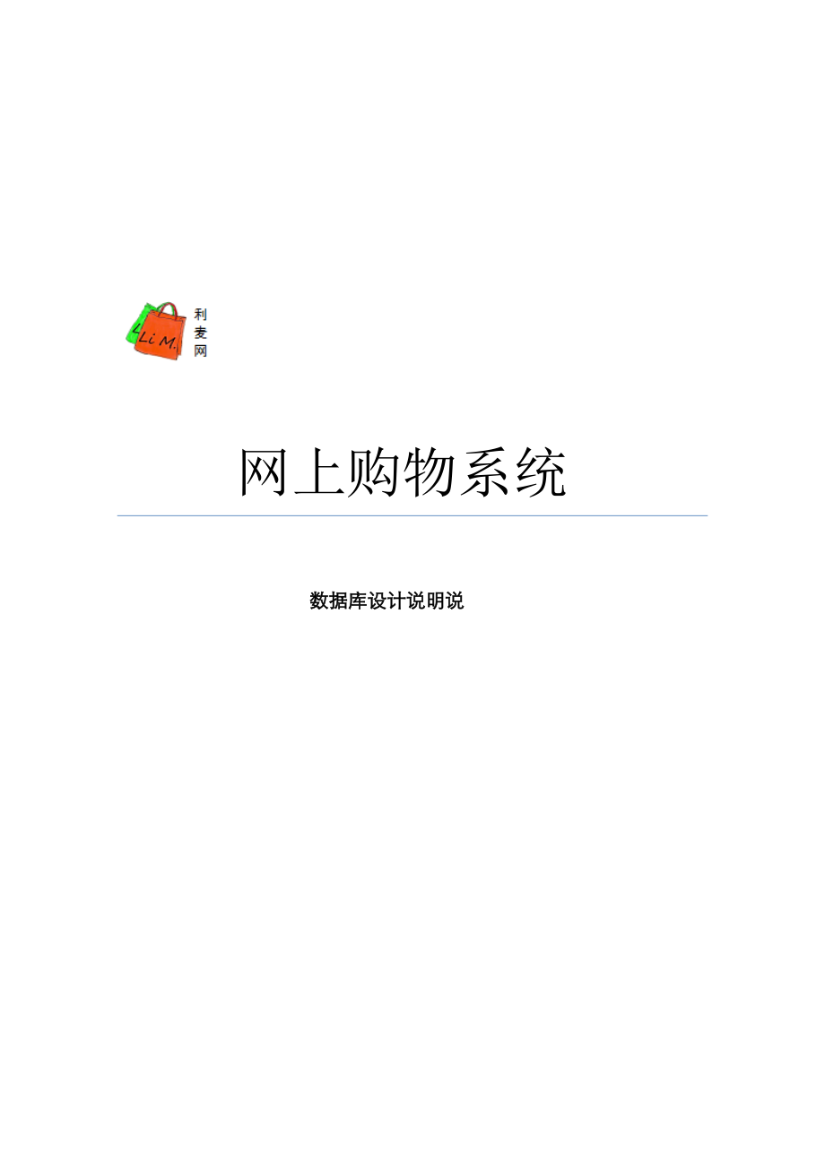 网上购物系统大数据库设计说明书.doc_第1页