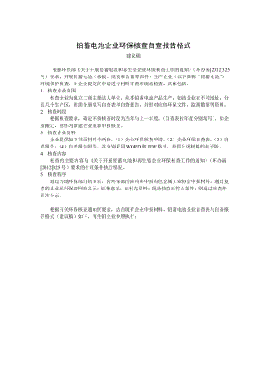 84电池企业环保核查自查报告格式2003格式.doc