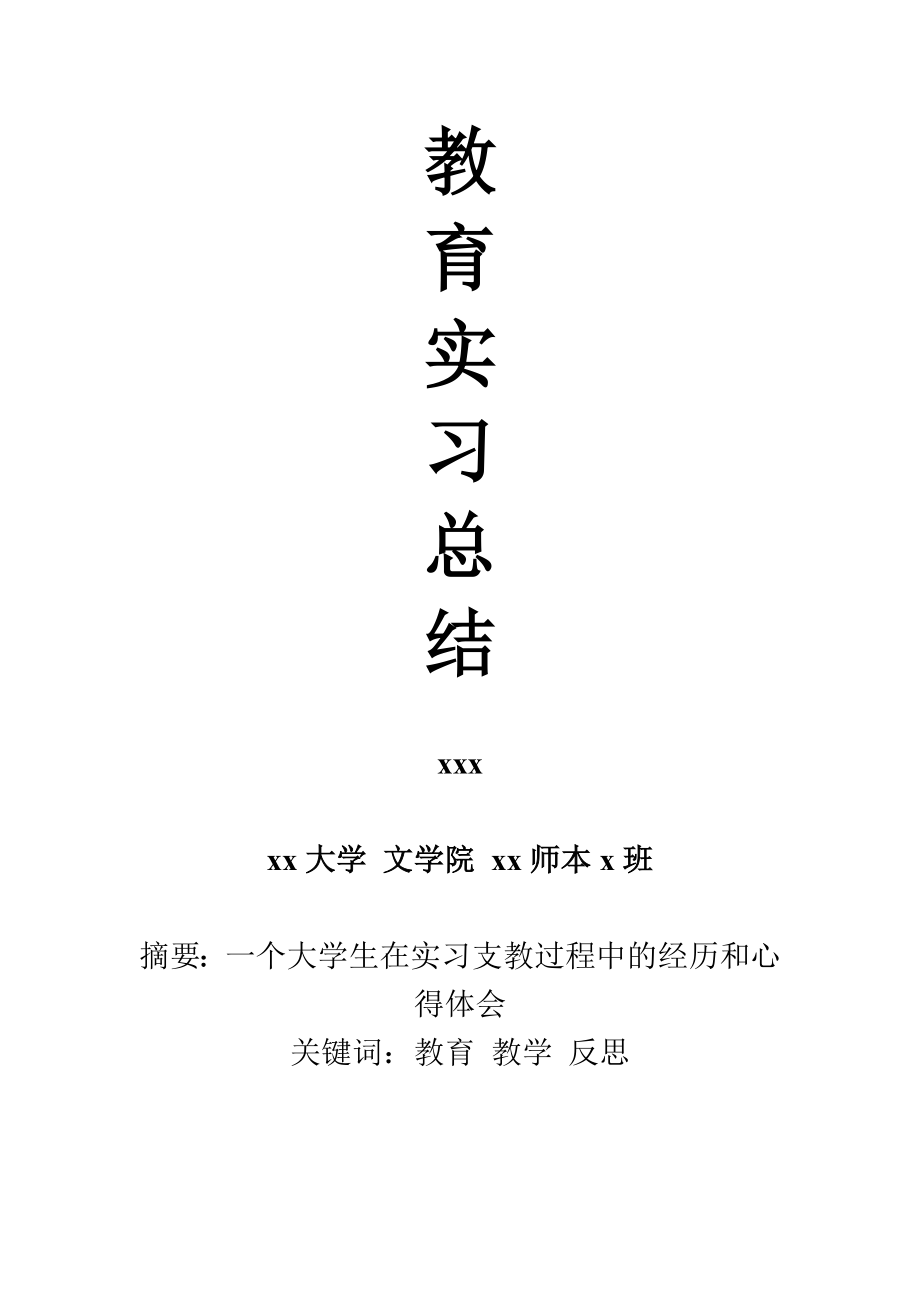 中文系师范生教育实习总结.doc_第1页