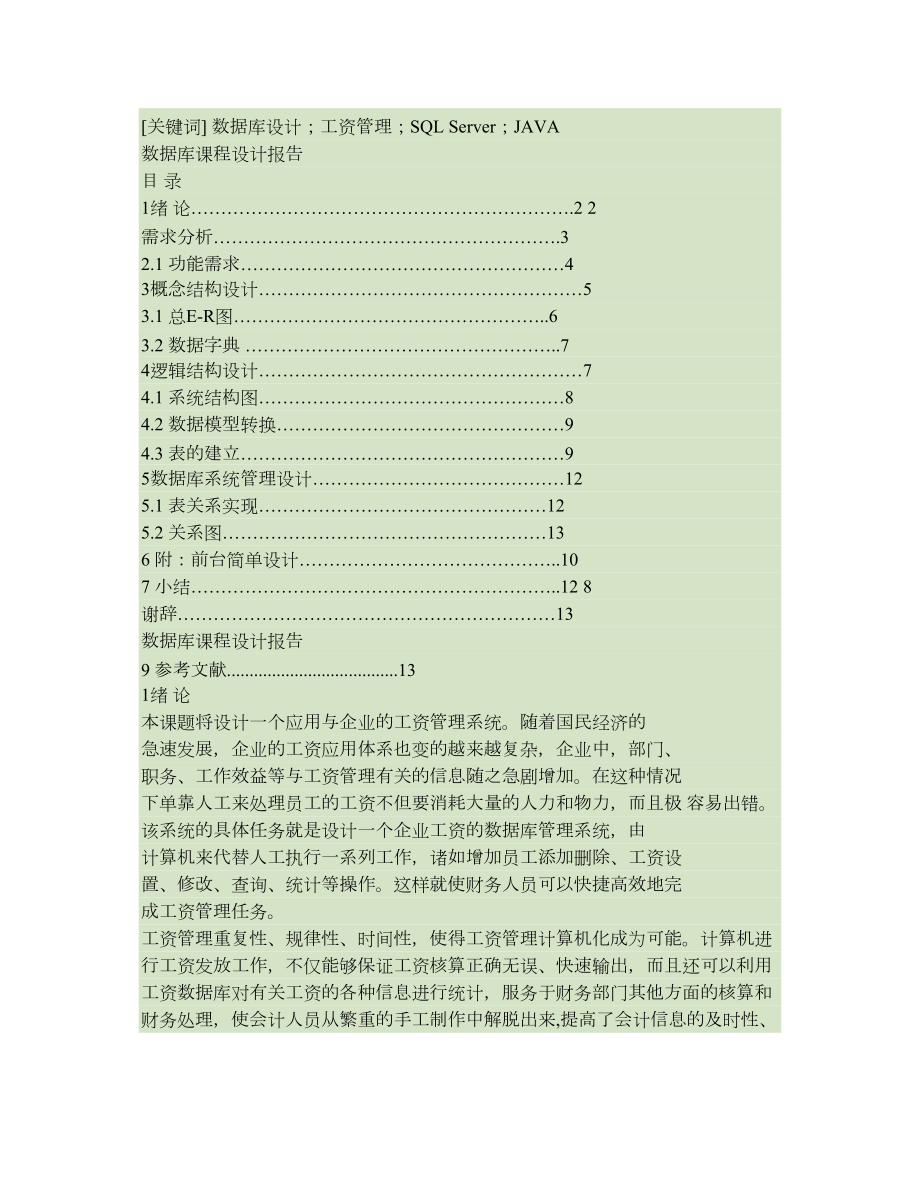 通用工资管理体系的设计与实现概要.doc_第3页