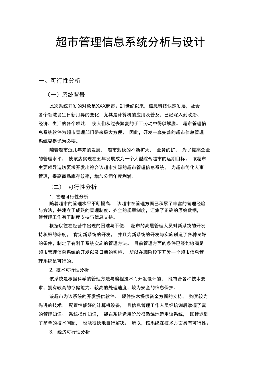 超市管理信息系统分析与设计说明.docx_第1页