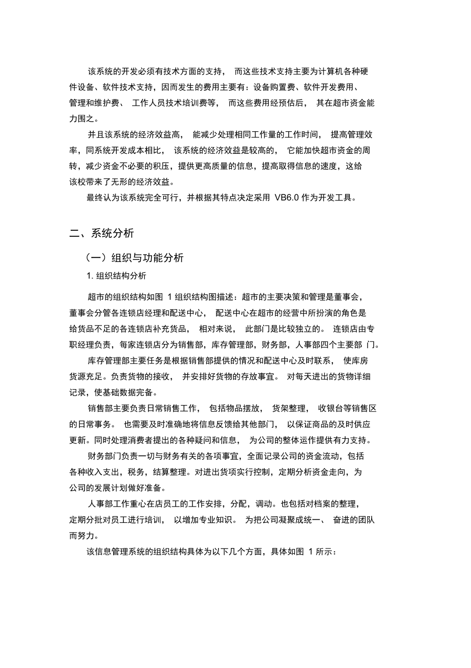 超市管理信息系统分析与设计说明.docx_第2页