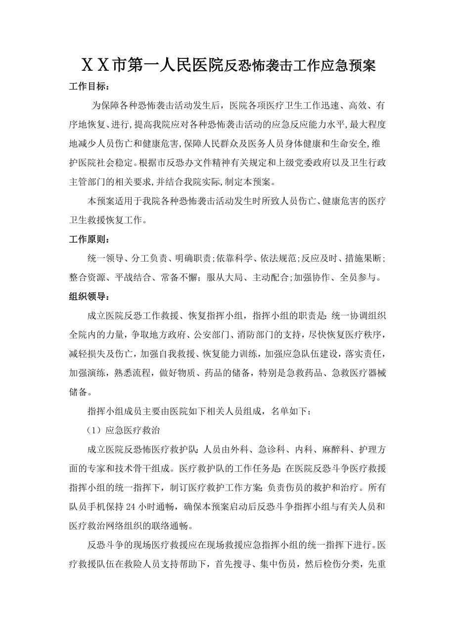 第一人民医院反恐怖袭击工作应急预案.doc_第1页