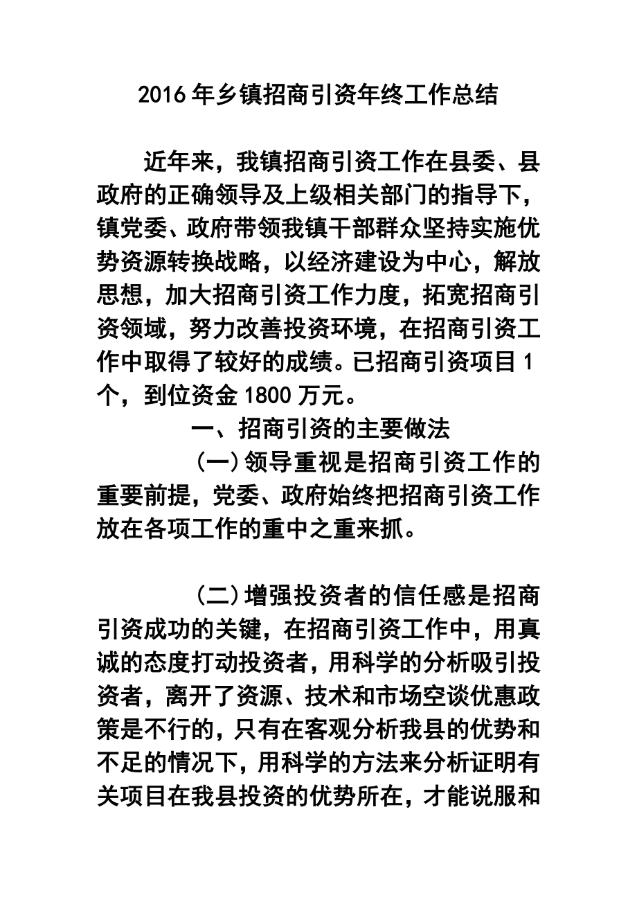 乡镇招商引资终工作总结.doc_第1页