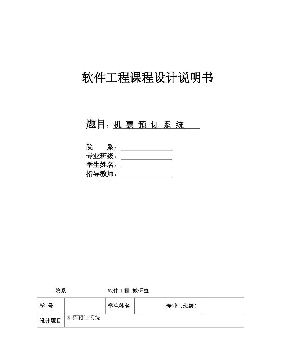 软件工程机票预订系统课程设计报告书.doc_第1页