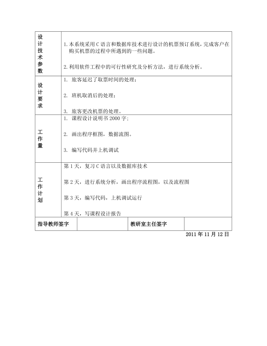 软件工程机票预订系统课程设计报告书.doc_第2页