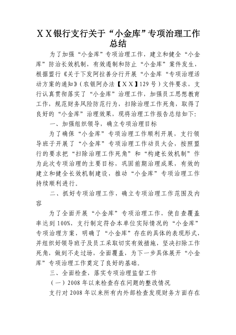 银行支行关于“小金库”专项治理工作总结.doc_第1页