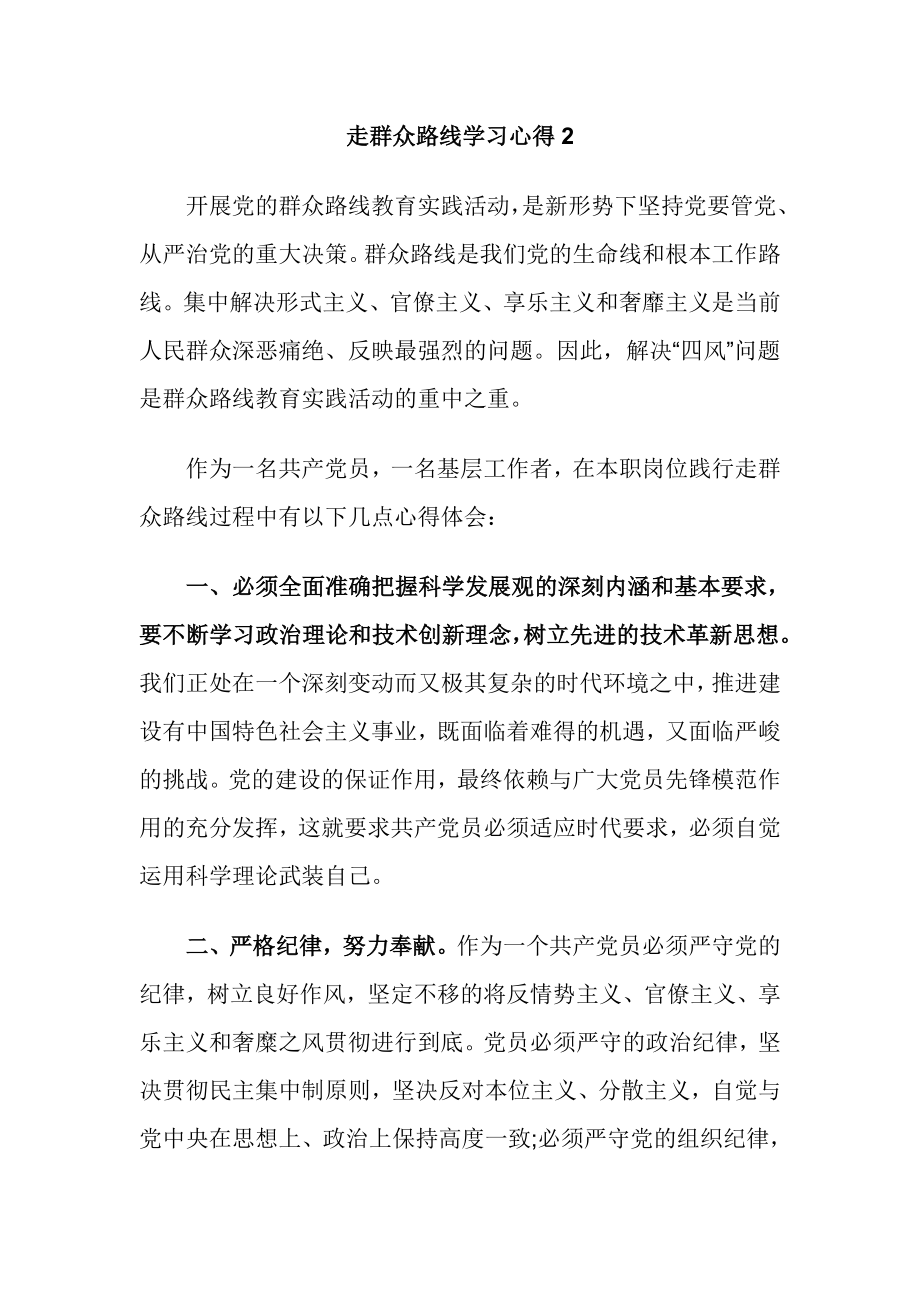 走群众路线学习心得体会2篇.doc_第3页