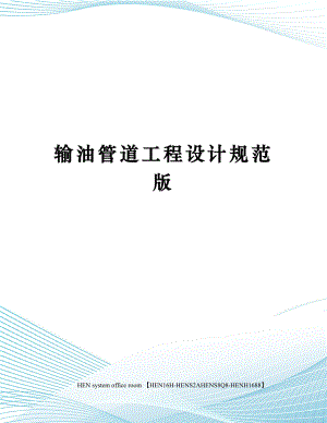 输油管道工程设计规范版完整版.docx