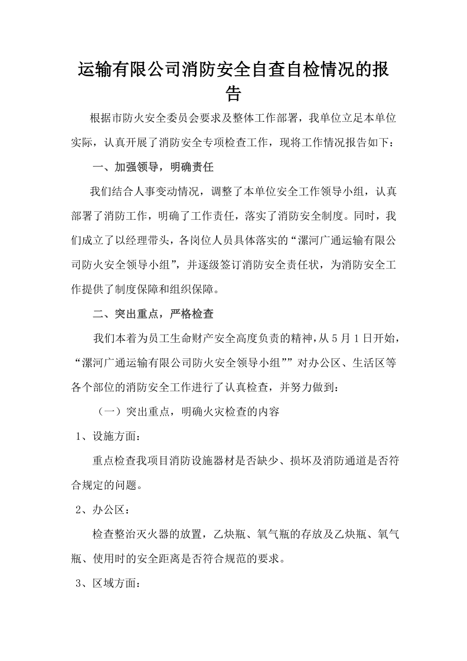 运输有限公司消防安全自查自检情况的报告.doc_第1页