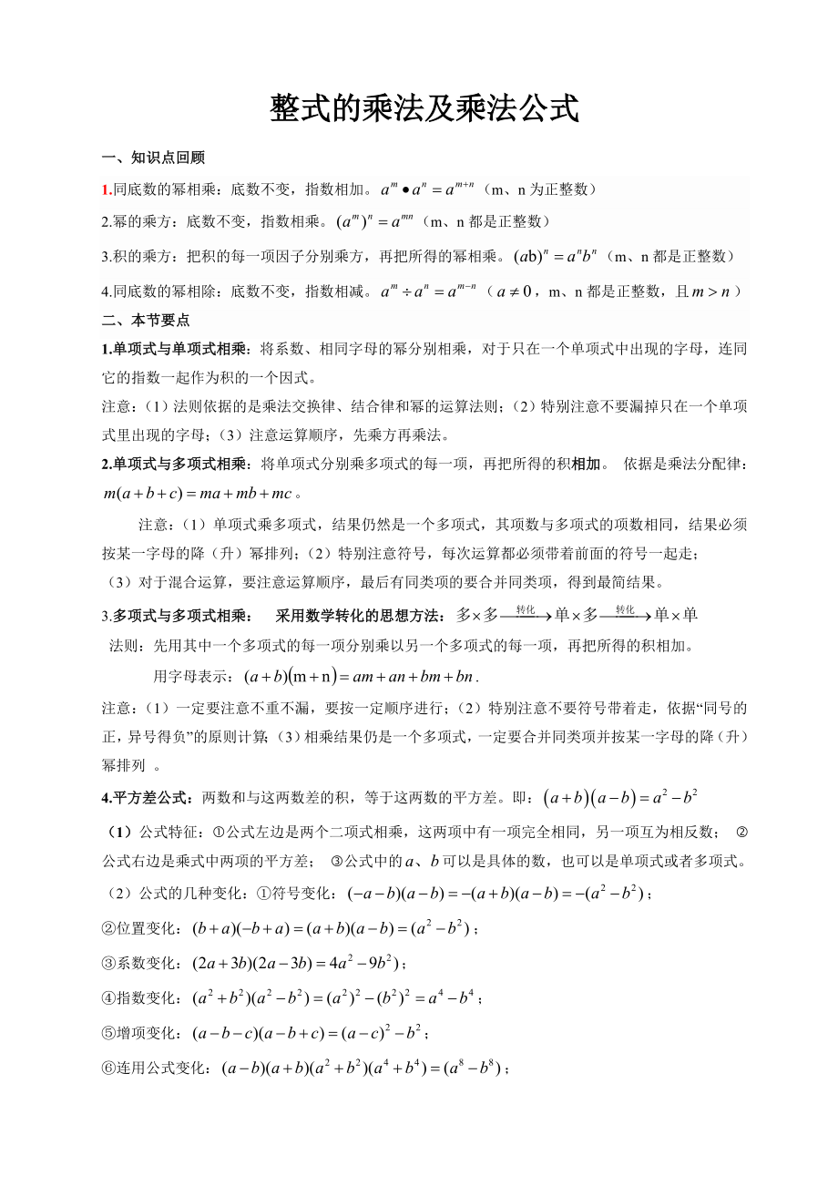 苏科版七年级数学下册整式乘法与乘法公式(知识归纳与题型训练).doc_第1页