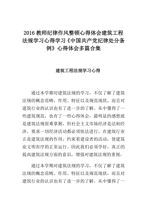 教师纪律作风整顿心得体会建筑工程法规学习心得学习《中国共产党纪律处分条例》心得体会多篇合集.doc