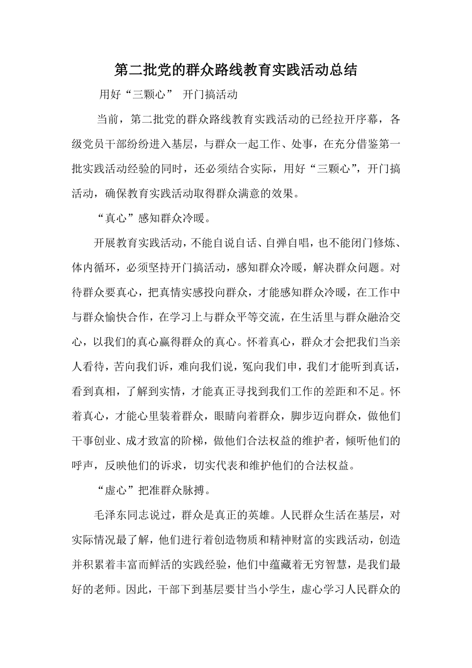 第二批党的群众路线教育实践活动总结.doc_第1页