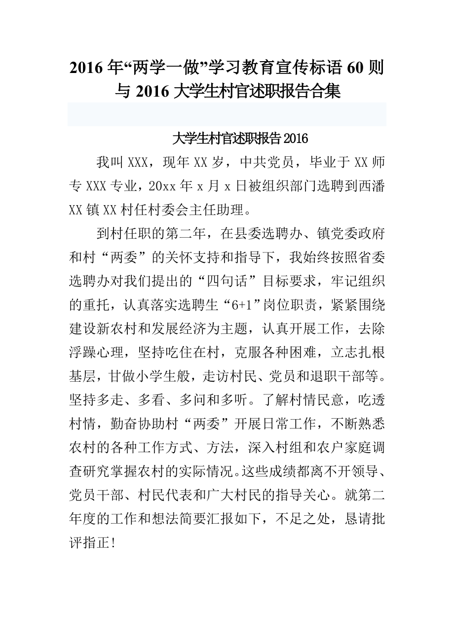 “两学一做”学习教育宣传标语60则与大学生村官述职报告合集.doc_第1页