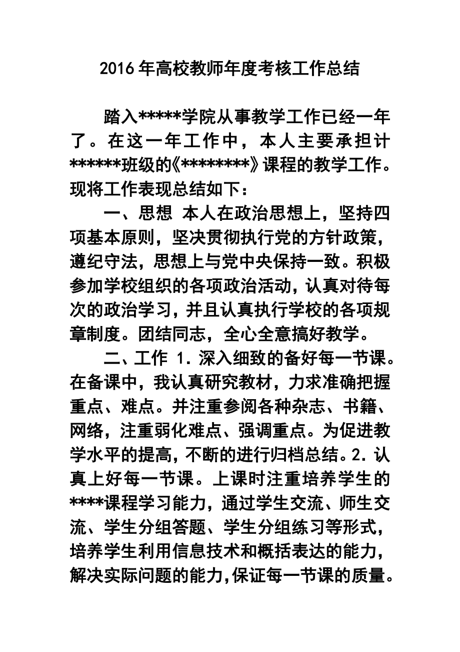 高校教师考核工作总结.doc_第1页