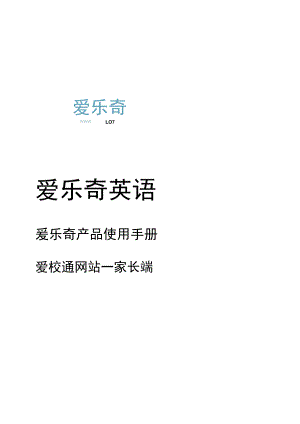 爱乐奇产品使用手册_爱校通网页版_家长.docx