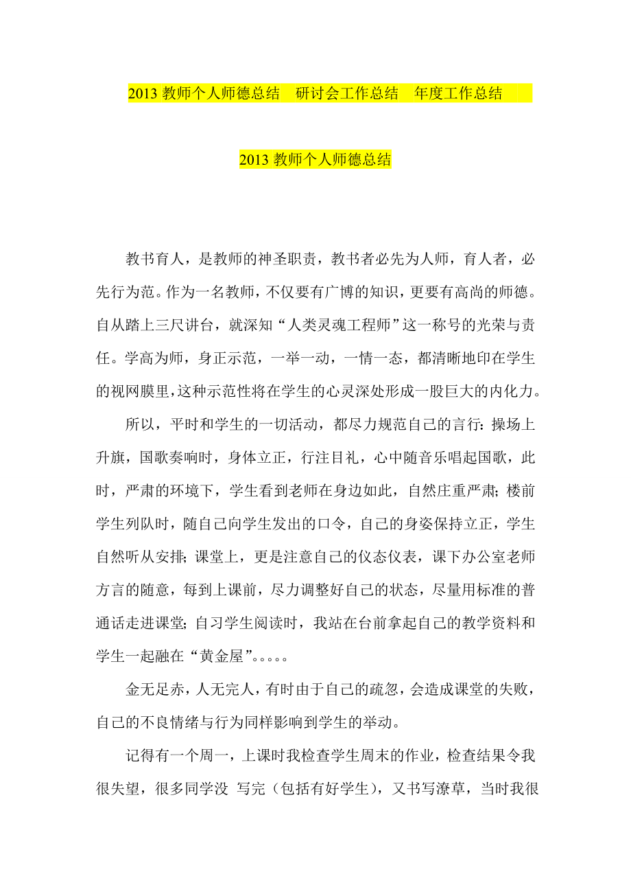 教师个人师德总结研讨会工作总结工作总结.doc_第1页