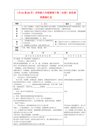 苏科版八年级物理下册(全册)省优获奖教案汇总.doc