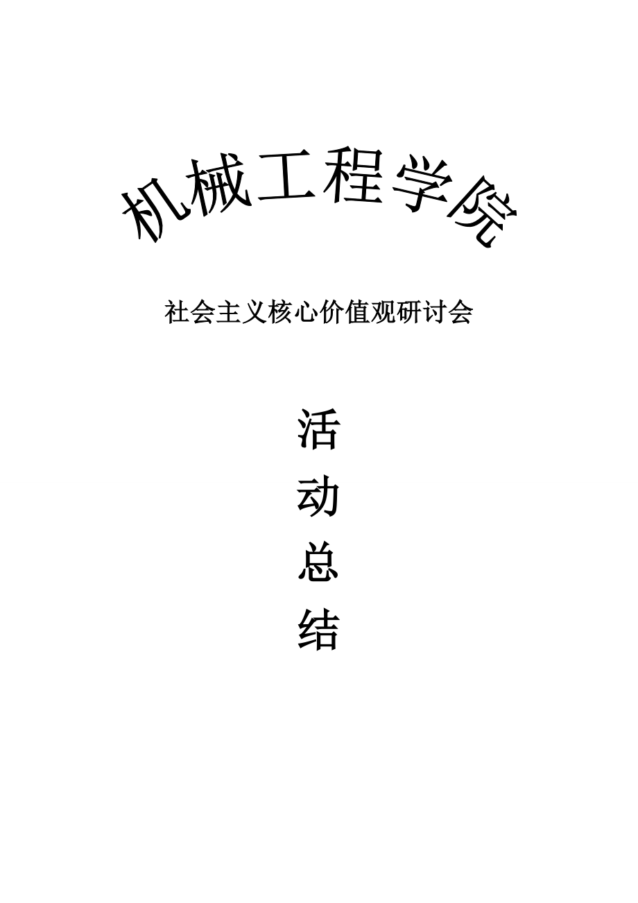 社会主义核心价值观研讨会活动总结.doc_第1页