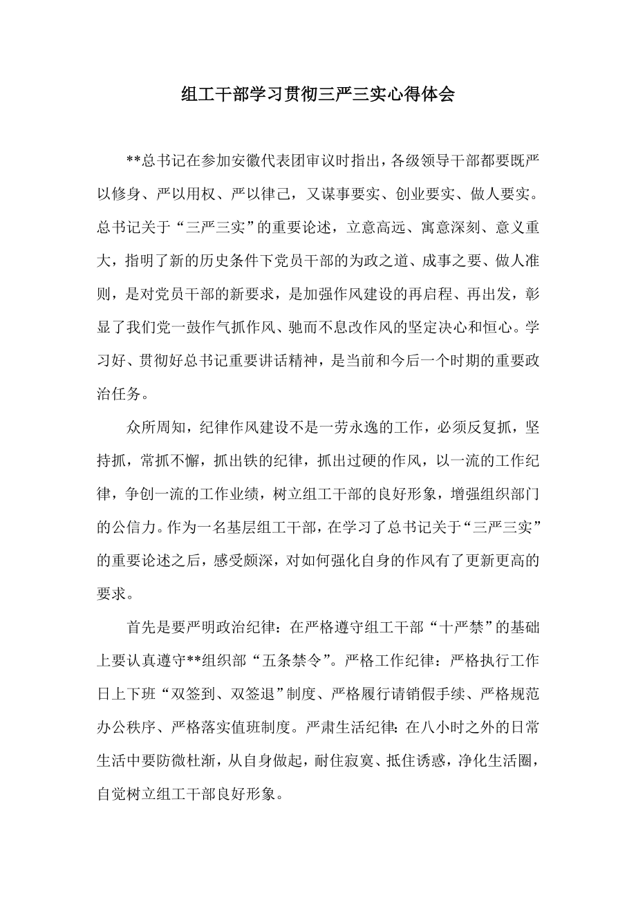 组工干部学习贯彻三严三实心得体会.doc_第1页