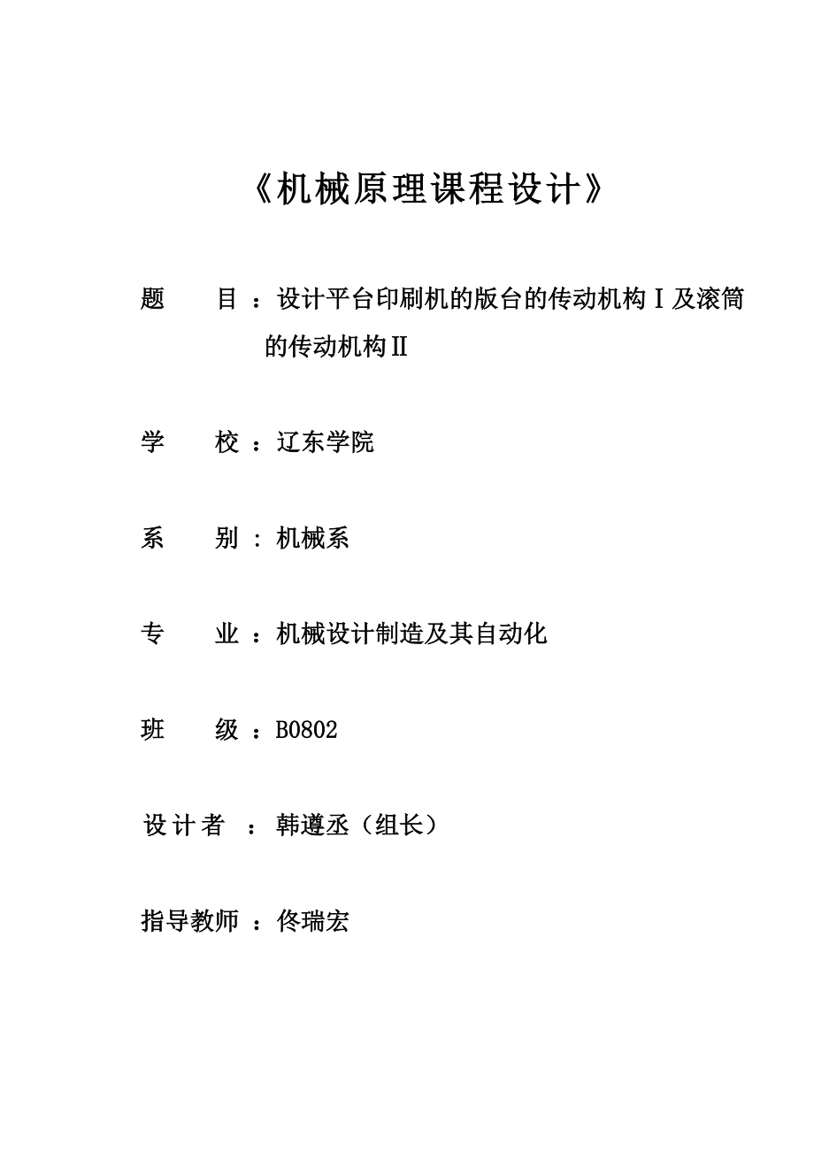 设计平台印刷机的版台的传动机构Ⅰ及滚筒的传动机构Ⅱ-机械原理课程设计.doc_第2页