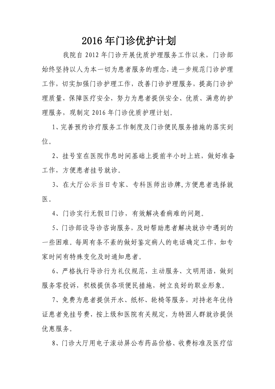 门诊优护计划工作总结汇报总结汇报实用文档.doc_第1页