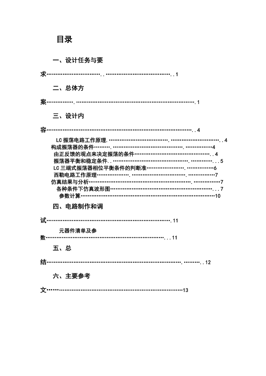 高频课程设计(lc正弦波振荡器).doc_第2页