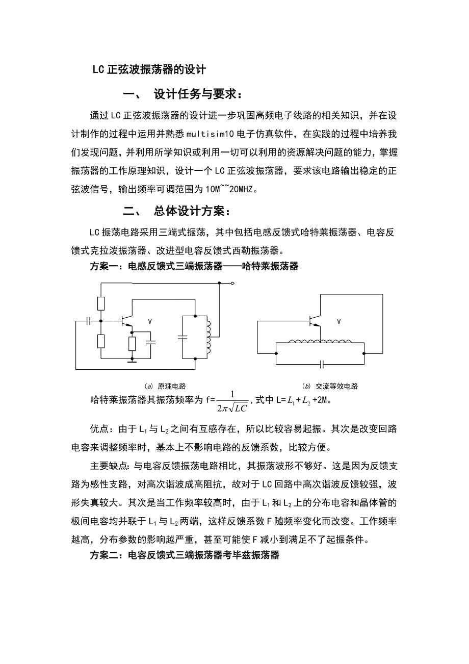 高频课程设计(lc正弦波振荡器).doc_第3页