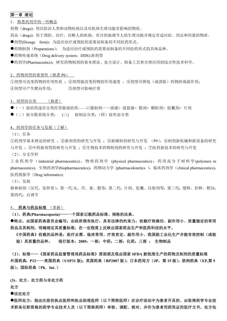 药剂学复习提纲(处方设计各种剂型辅料可以在里面找).doc_第1页