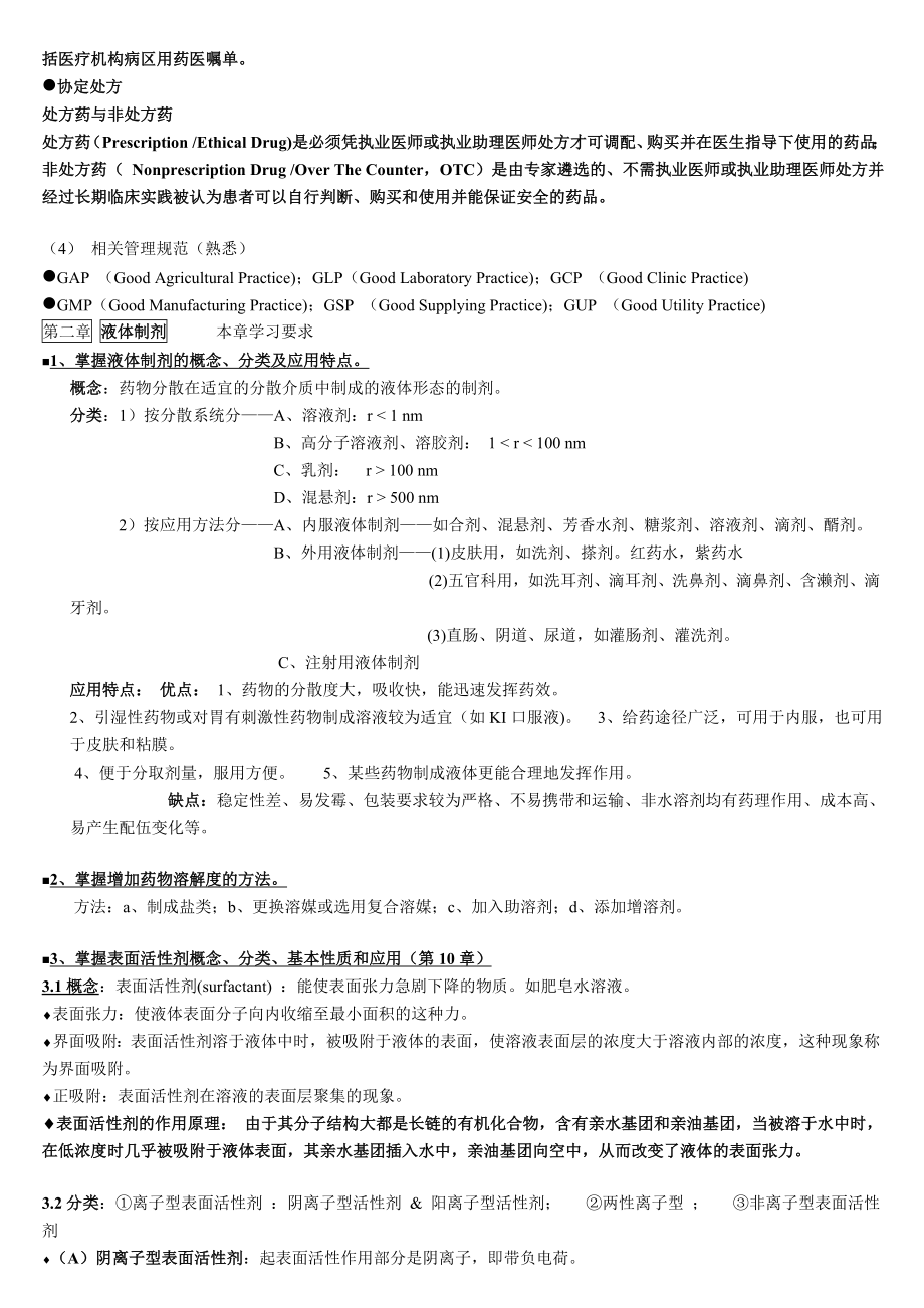 药剂学复习提纲(处方设计各种剂型辅料可以在里面找).doc_第2页