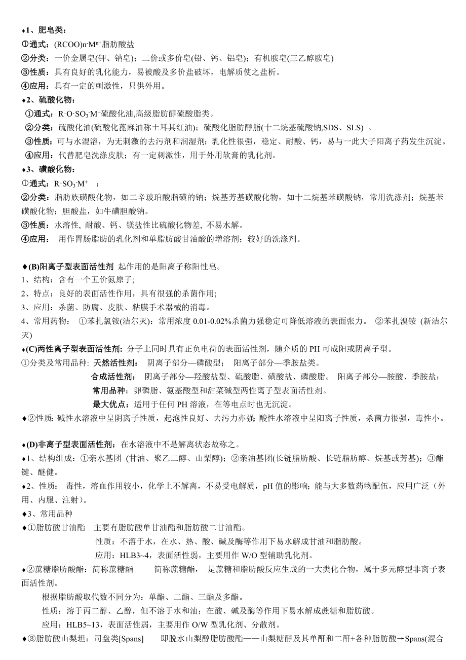 药剂学复习提纲(处方设计各种剂型辅料可以在里面找).doc_第3页