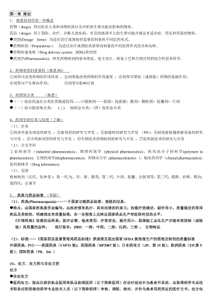 药剂学复习提纲(处方设计各种剂型辅料可以在里面找).doc