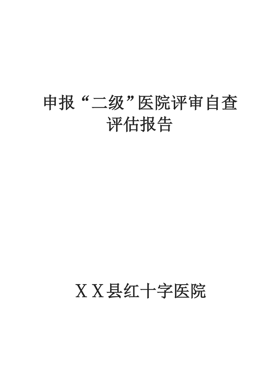 红十字医院申报“二级”医院评审自查评估报告.doc_第1页