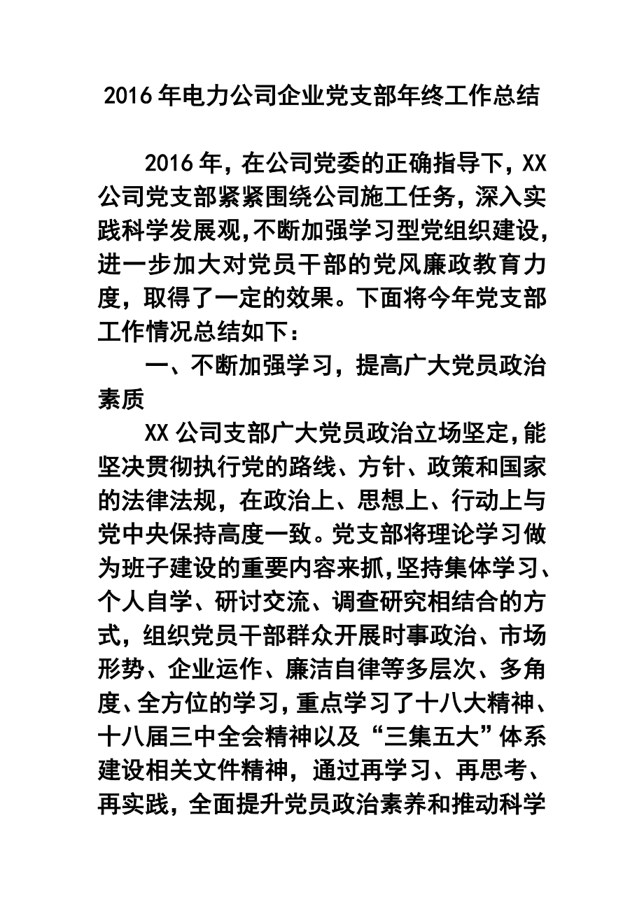 电力公司企业党支部终工作总结.doc_第1页