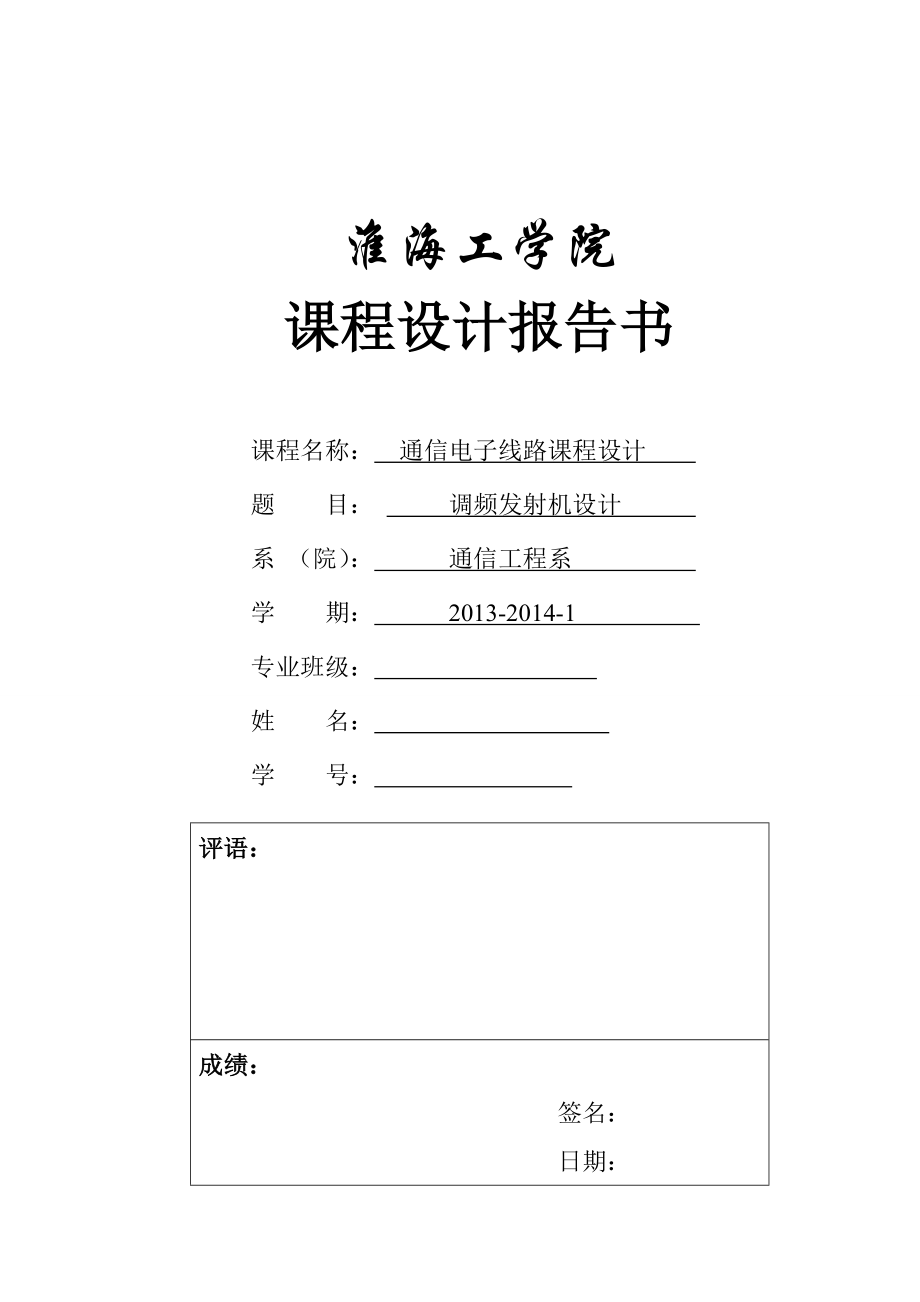 调频发射机电路设计资料.doc_第1页