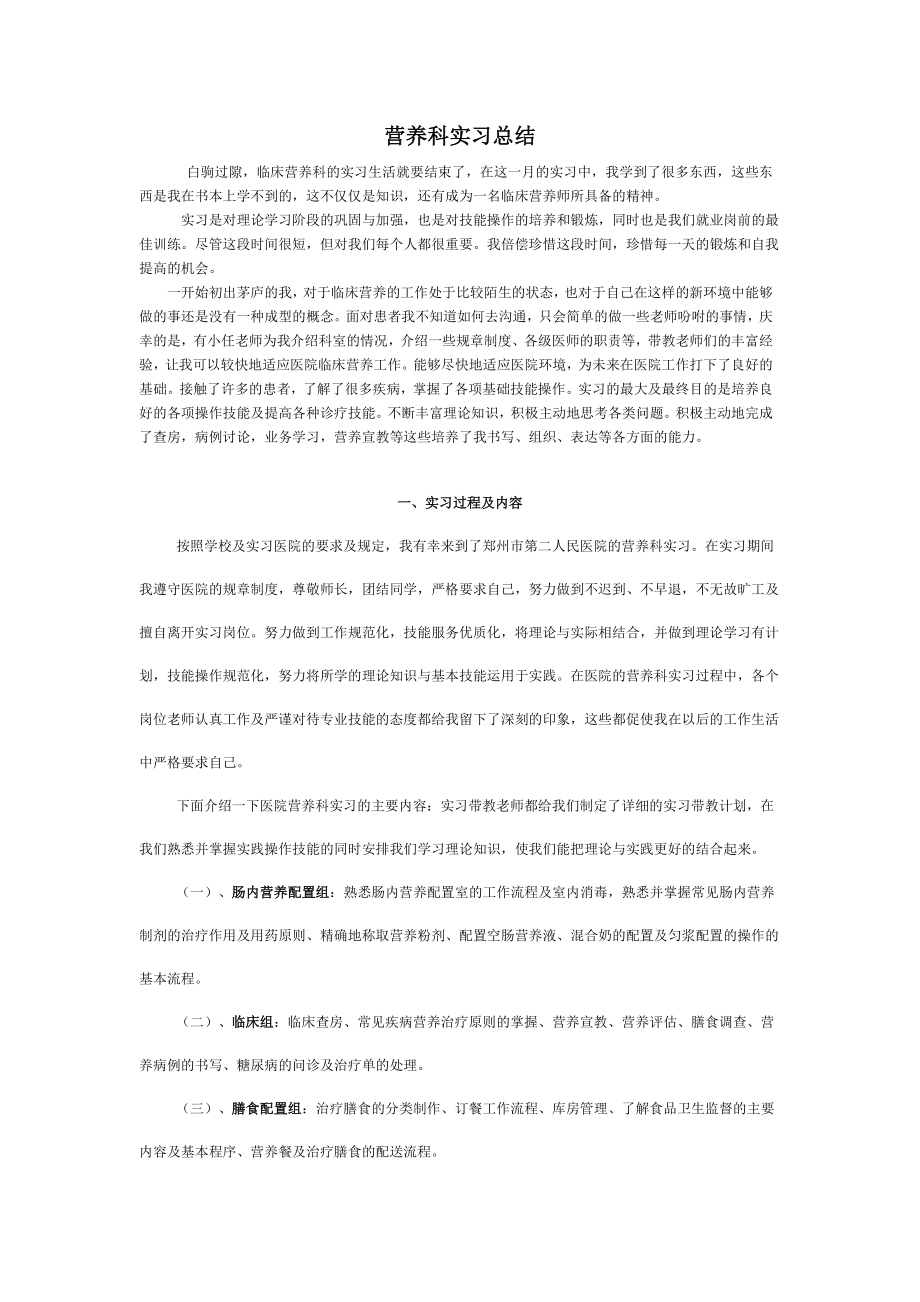 营养科实习总结.doc_第1页